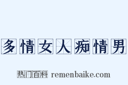 多情女人痴情男是什么意思的图片